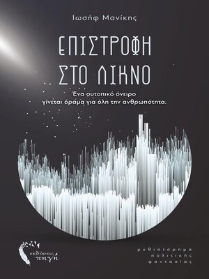 cover image of Επιστροφή στο Λίκνο